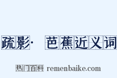 疏影·芭蕉近义词是什么意思的图片